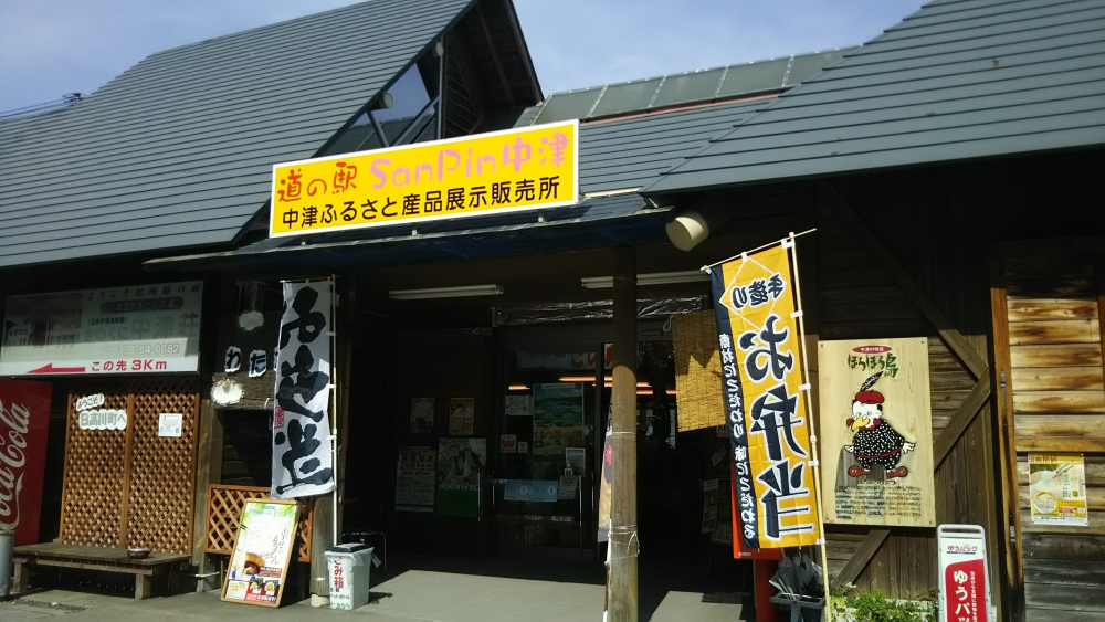 和歌山県の道の駅SanPin中津
