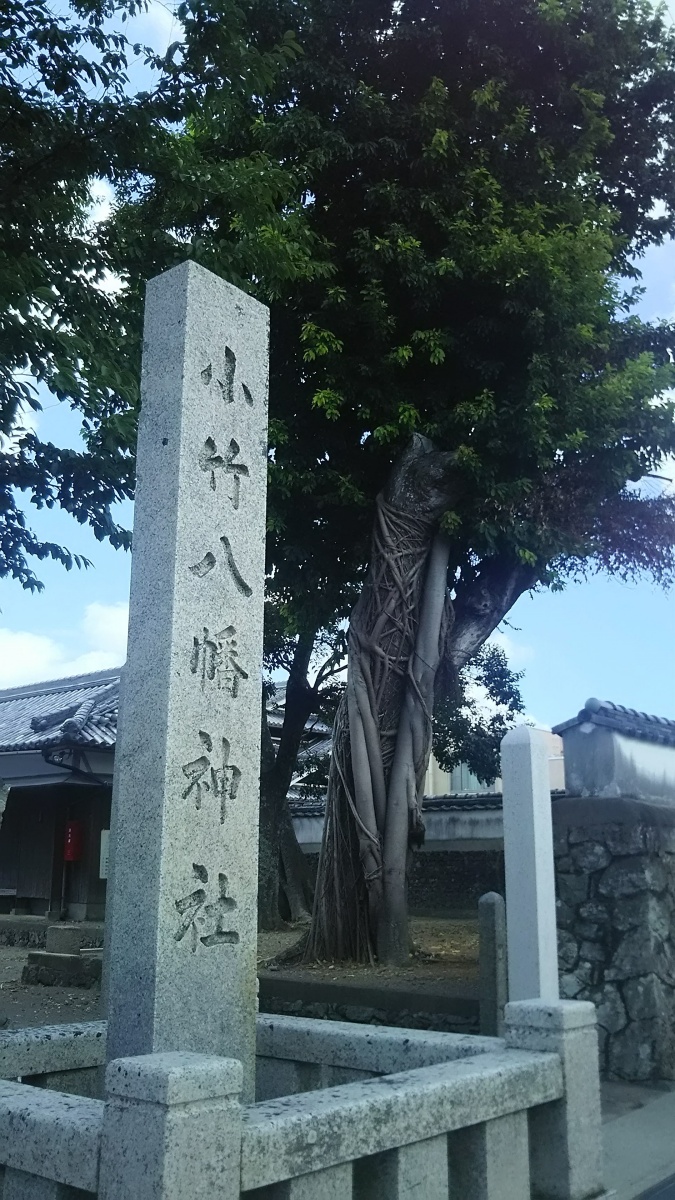小竹八幡神社